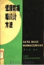 逻辑数据库设计方法 1986 PDF电子版封面 董永建编译