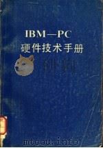 硬体技术 PDF电子版封面