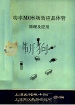 功率MOS场效应晶体管原理及应用（ PDF版）