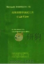 MICROSOFT FORTRAN4.0版高级源程序调试工     PDF电子版封面    中国中文信息学会咨询服务中心等编 