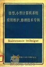 微型、小型计算机系统应用维护、修理技术专辑  上（ PDF版）