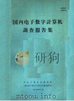 国内电子数字计算机调查报告集   1983  PDF电子版封面    华北计算机研究所《国内电子数字计算机汇编》编委会编辑 