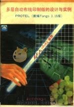 多层自动布线印制版的设计与实例 PROTEL 新版TANGO 3.16版（ PDF版）