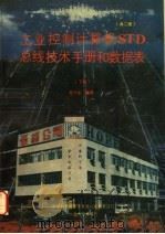 工业控制计算机STD总线技术手册和数据表 下 PDF电子版封面 任干生编译