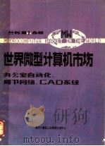 世界微型计算机市场  办公室自动化、局部网络和CAD系统分册（ PDF版）