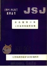 多功能接口板工作原理和故障检修 PDF电子版封面 《计算机科学技术与应用》编辑部编