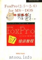 FoxPro 2.5-2.6 for MS-DOS培训教程 1995 PDF电子版封面 王镛根,李晓聪,刘伟编写