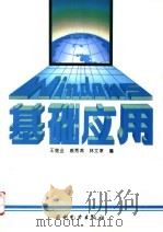 Windows基础应用 1994 PDF电子版封面 712002177X 王继业等编