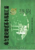 电力建设调试基本规程汇编 通用部分 下 PDF电子版封面 甘肃省电力试验研究所编