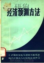 经济预测方法 1984 PDF电子版封面 卢精诚编