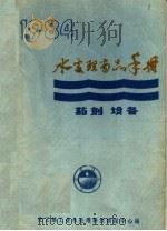 1984年水处理商品手册 1984 PDF电子版封面 化工部工业水处理情报中心站水处理商品手册编辑组编