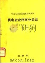 电力工业企业档案分类规则  供电企业档案分类表  试行（ PDF版）