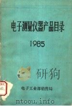 电子测量仪器产品目录 1985 PDF电子版封面 电子工业部销售局编