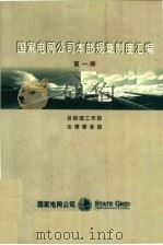 国家电网公司本部规章制度汇编 第1册 PDF电子版封面 总经理工作部,法律事务部编