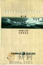 国家电网公司总部规章制度汇编 第2册 PDF电子版封面 总经理工作部,法律事务部编