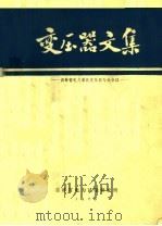 变压器文集 1979 PDF电子版封面 吉林省电力试验研究所编