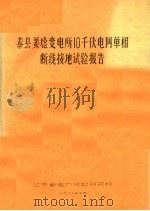 泰县姜埝变电所10千伏电网单相断线接地试验报告 PDF电子版封面 江苏省电力试验研究所编