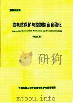 变电站保护与控制综合自动化  译文汇编（ PDF版）