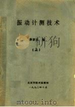 振动计测技术  上（ PDF版）