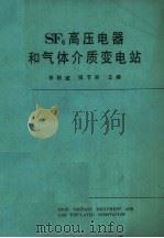 SF6高压电器和气体介质变电站 1985 PDF电子版封面 李修斌,张节容主编