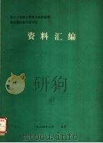 电子工业部计算机专业情报网 英汉翻译技巧讲习会资料汇编 PDF电子版封面