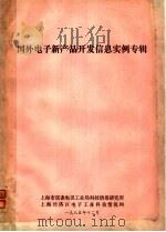 国外电子新产品开发信息实例专辑（ PDF版）