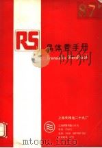 1987年晶体管手册（ PDF版）