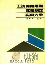 工资保险福利政策规定实用大全 1990 PDF电子版封面 7501907943 詹景富主编