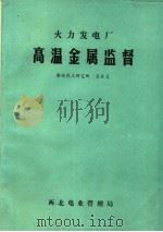 火力发电厂高温金属监督 PDF电子版封面 吴非文编