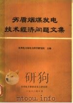 劣质烟煤发电技术经济问题文集 PDF电子版封面 水利电力部电力科学研究院主编