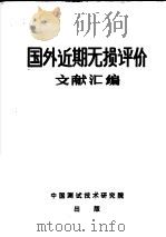 国外近期无损评价文献汇编（ PDF版）