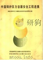 中国锅炉压力容器安全工程进展（ PDF版）