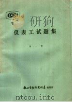 仪表工试题集 第1册 PDF电子版封面 《化工自动化及仪表》编辑部选编