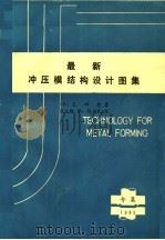 最新冲压模结构设计图集 1985 PDF电子版封面 (日)太田哲著