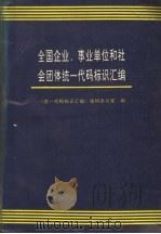 全国企业、事业单位和社会团体统一代码标识汇编 PDF电子版封面 《统一代码标识汇编》编辑办公室编