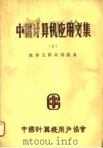 中国计算机应用文集 10 软件工程应用技术 1984 PDF电子版封面 中国计算机用户协会编