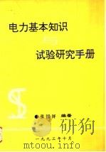 电力基本知识与试验研究手册（ PDF版）