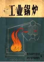 工业锅炉（ PDF版）