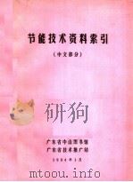 节能技术资料索引 中文部分 PDF电子版封面 广东省中山图书馆,广东省技术推广站编
