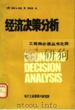 经济决策分析（ PDF版）
