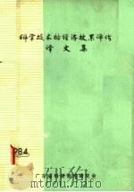 科学技术的经济效果评价译文集（ PDF版）