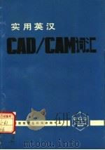 实用英汉CAD/CAM词汇 1987 PDF电子版封面 高士学等编
