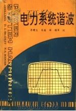 电力系统谐波   1991  PDF电子版封面    J.ARRILLAGA D.A.BRADLEY P.S.BO 
