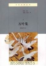 万叶集 下 1944 PDF电子版封面 9787020065486 佚名著