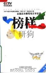 榜样：2007年度中央电视台迎奥运“希望之星”英语风采大赛全国总决赛现场文字实录·大学成人组     PDF电子版封面     