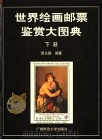 世界绘画邮票鉴赏大图典 下 1997 PDF电子版封面 7563325255 薛大德编著