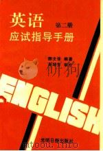 英语应试指导手册  第二册  语法与词汇（1995.01 PDF版）
