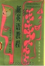 新英语教程  第1册   1991  PDF电子版封面  7309012313  《新英语教程》编写组编 