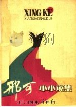 邢可小小说集 1989 PDF电子版封面 7805600228 邢可著