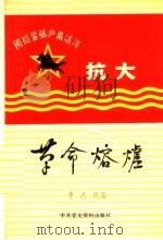 革命熔炉 1985 PDF电子版封面 11310·19 李志民编